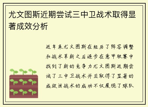 尤文图斯近期尝试三中卫战术取得显著成效分析