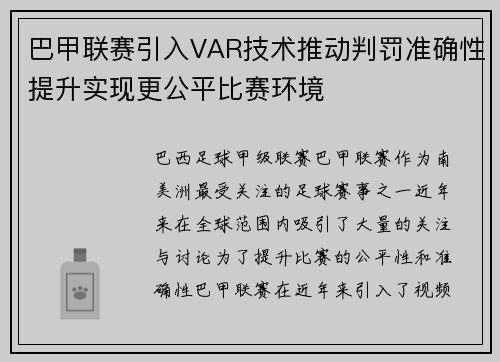 巴甲联赛引入VAR技术推动判罚准确性提升实现更公平比赛环境 巴甲联赛引入VAR技术推动判罚准确性提升实现更公平比赛环境