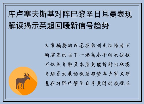 库卢塞夫斯基对阵巴黎圣日耳曼表现解读揭示英超回暖新信号趋势 库卢塞夫斯基对阵巴黎圣日耳曼表现解读揭示英超回暖新信号趋势