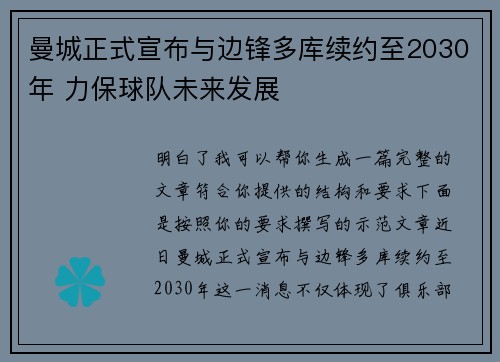 曼城正式宣布与边锋多库续约至2030年 力保球队未来发展