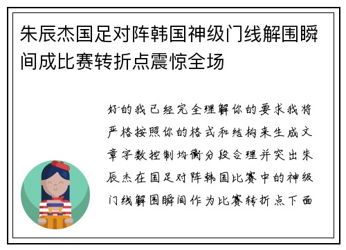 朱辰杰国足对阵韩国神级门线解围瞬间成比赛转折点震惊全场