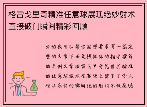 格雷戈里奇精准任意球展现绝妙射术直接破门瞬间精彩回顾