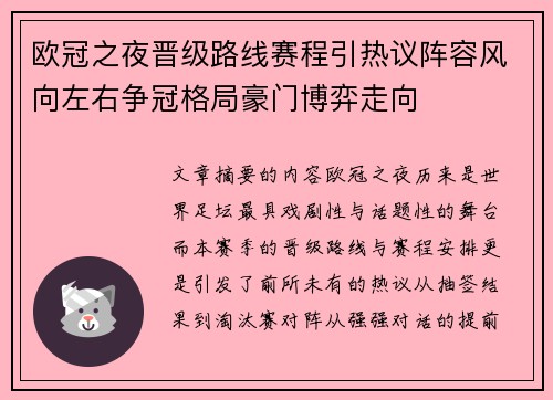 欧冠之夜晋级路线赛程引热议阵容风向左右争冠格局豪门博弈走向