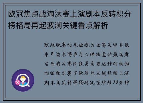 欧冠焦点战淘汰赛上演剧本反转积分榜格局再起波澜关键看点解析
