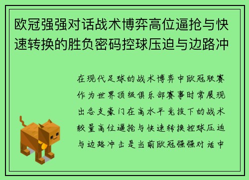 欧冠强强对话战术博弈高位逼抢与快速转换的胜负密码控球压迫与边路冲击解析 欧冠强强对话战术博弈高位逼抢与快速转换的胜负密码控球压迫与边路冲击解析