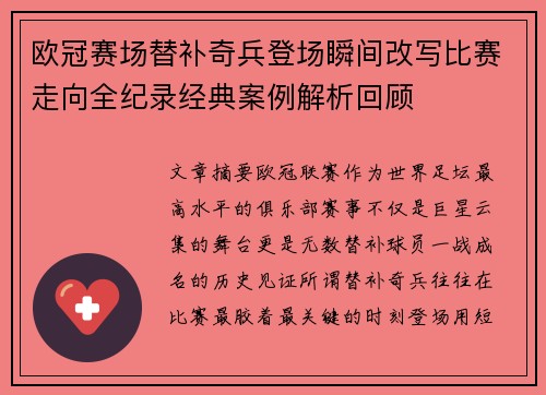 欧冠赛场替补奇兵登场瞬间改写比赛走向全纪录经典案例解析回顾