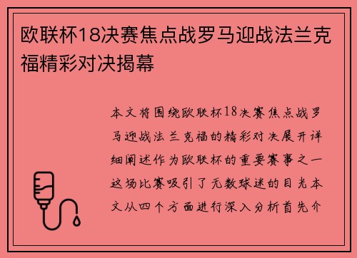 欧联杯18决赛焦点战罗马迎战法兰克福精彩对决揭幕