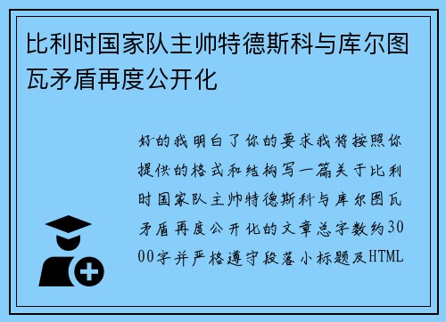 比利时国家队主帅特德斯科与库尔图瓦矛盾再度公开化 比利时国家队主帅特德斯科与库尔图瓦矛盾再度公开化