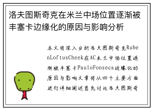 洛夫图斯奇克在米兰中场位置逐渐被丰塞卡边缘化的原因与影响分析