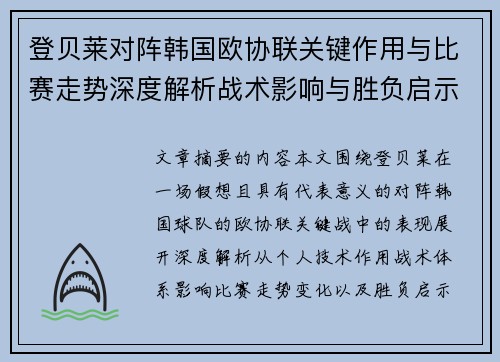 登贝莱对阵韩国欧协联关键作用与比赛走势深度解析战术影响与胜负启示