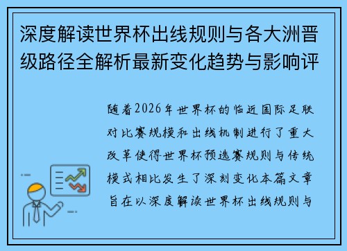 深度解读世界杯出线规则与各大洲晋级路径全解析最新变化趋势与影响评估