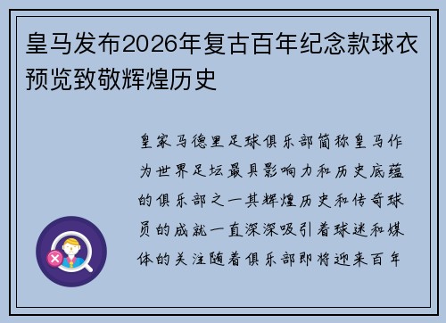 皇马发布2026年复古百年纪念款球衣预览致敬辉煌历史 皇马发布2026年复古百年纪念款球衣预览致敬辉煌历史