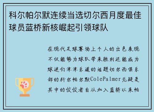 科尔帕尔默连续当选切尔西月度最佳球员蓝桥新核崛起引领球队