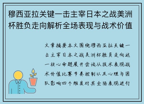 穆西亚拉关键一击主宰日本之战美洲杯胜负走向解析全场表现与战术价值