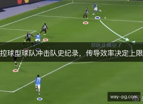 控球型球队冲击队史纪录，传导效率决定上限